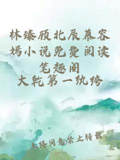 林臻顧北辰慕容嫣小說免費(fèi)閱讀筆趣閣